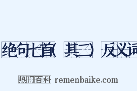 绝句七首(其二)反义词是什么意思的图片